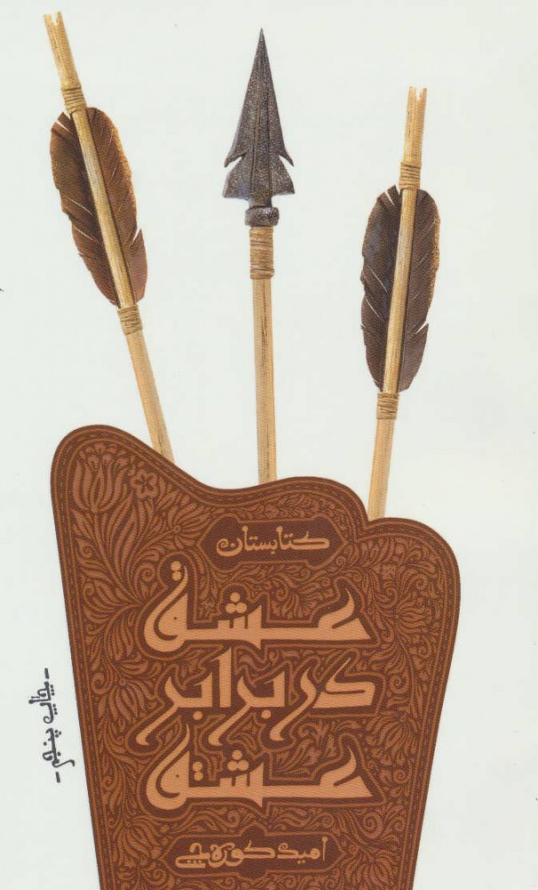 پایانه - عشق در برابر عشق