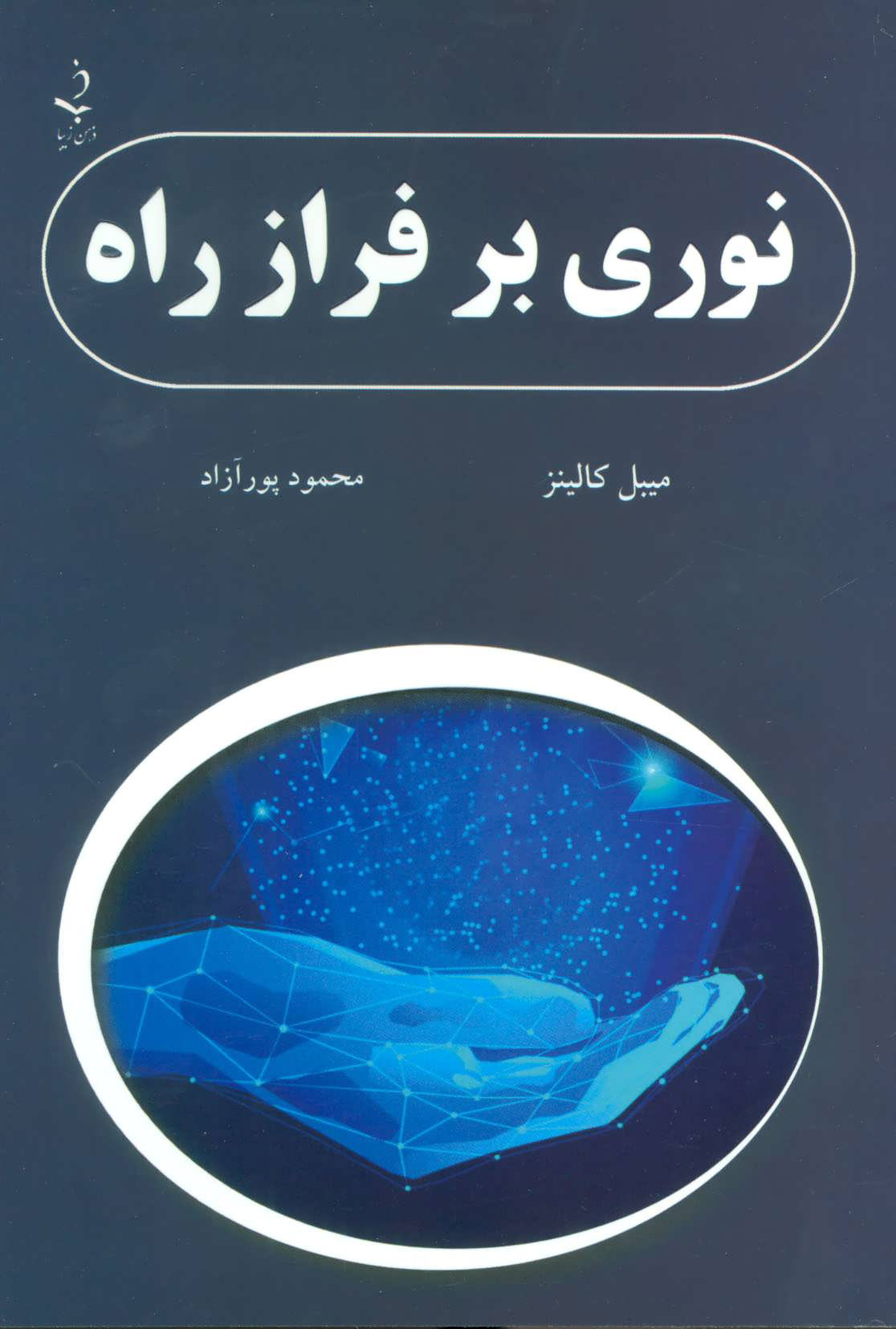 پایانه - نوری بر فراز راه
