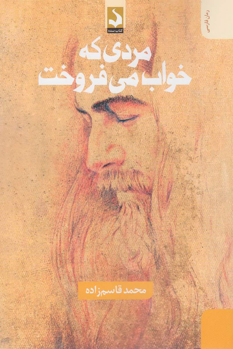 پایانه - مردی که خواب می فروخت