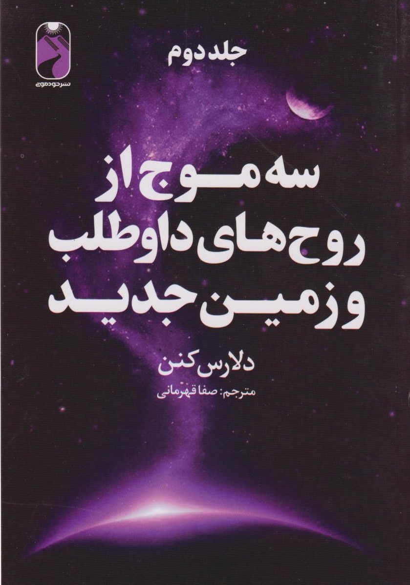 پایانه - سه موج از روح های داوطلب و زمین جدید (جلد دوم)