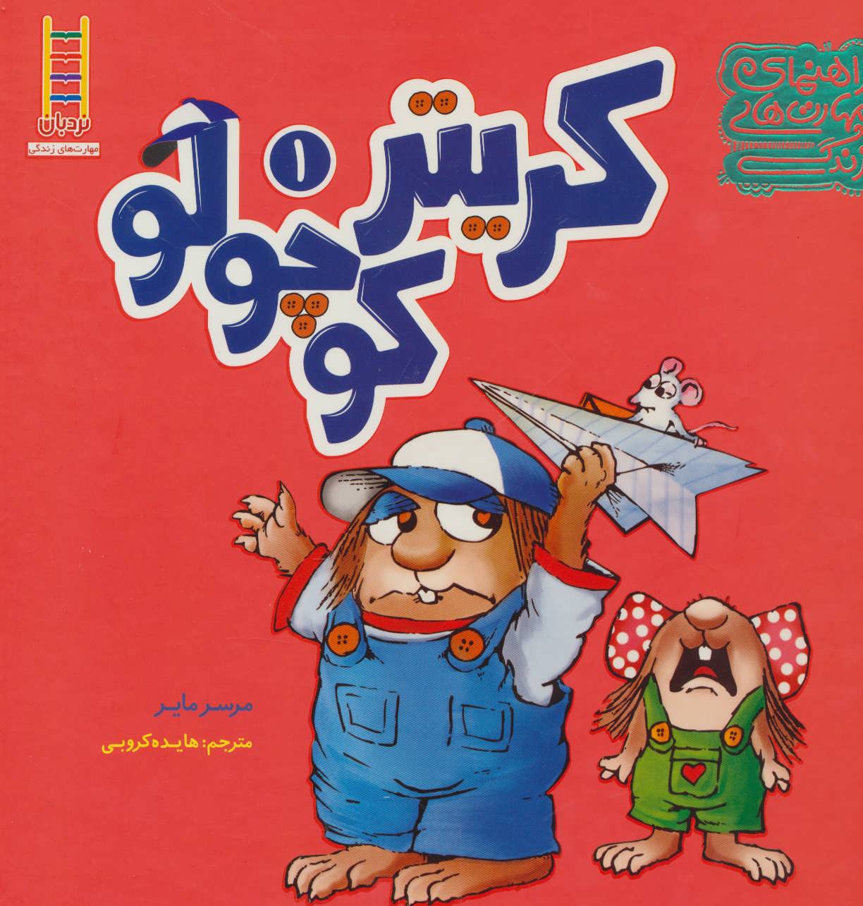 پایانه - مجموعه کریتر کوچولو 1