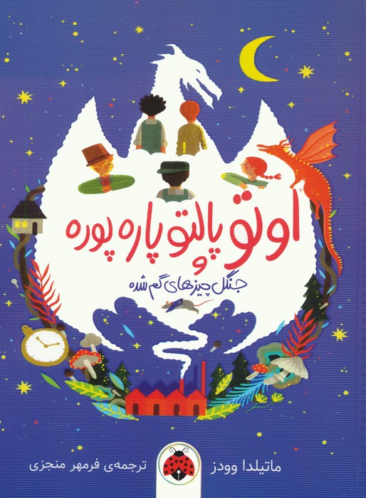 پایانه - اوتو پالتو پاره پوره