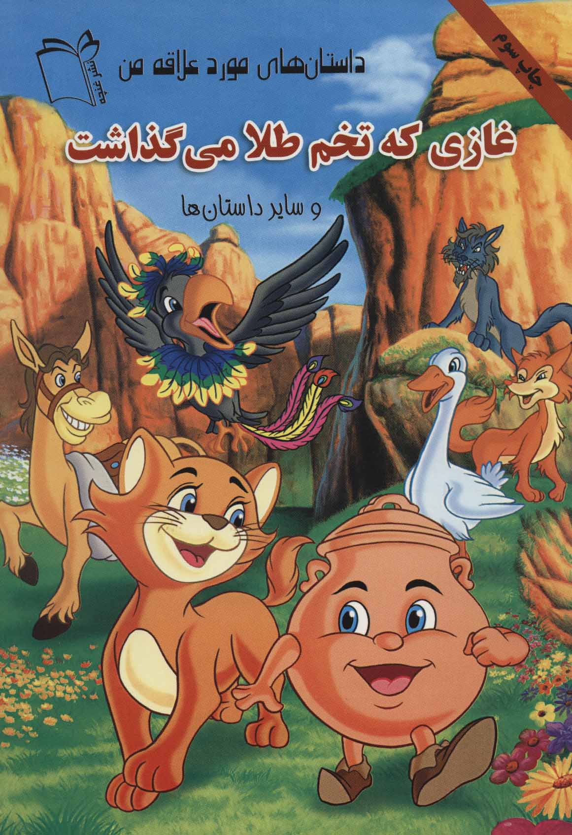 پایانه - غازی که تخم طلا می گذاشت