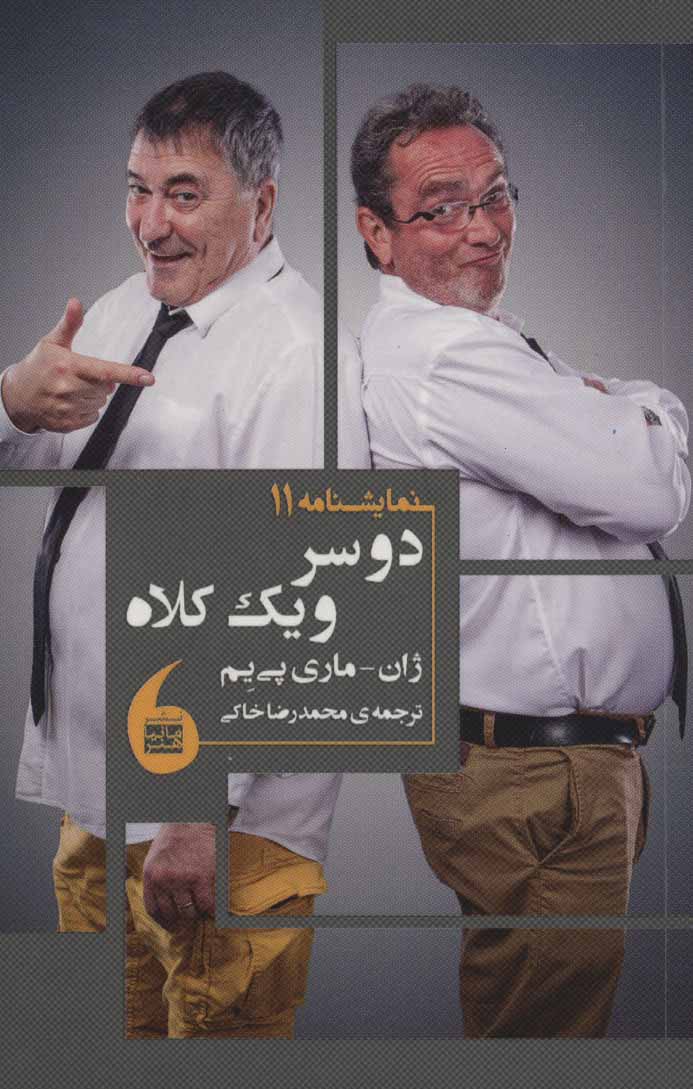 پایانه - دو سر و یک کلاه