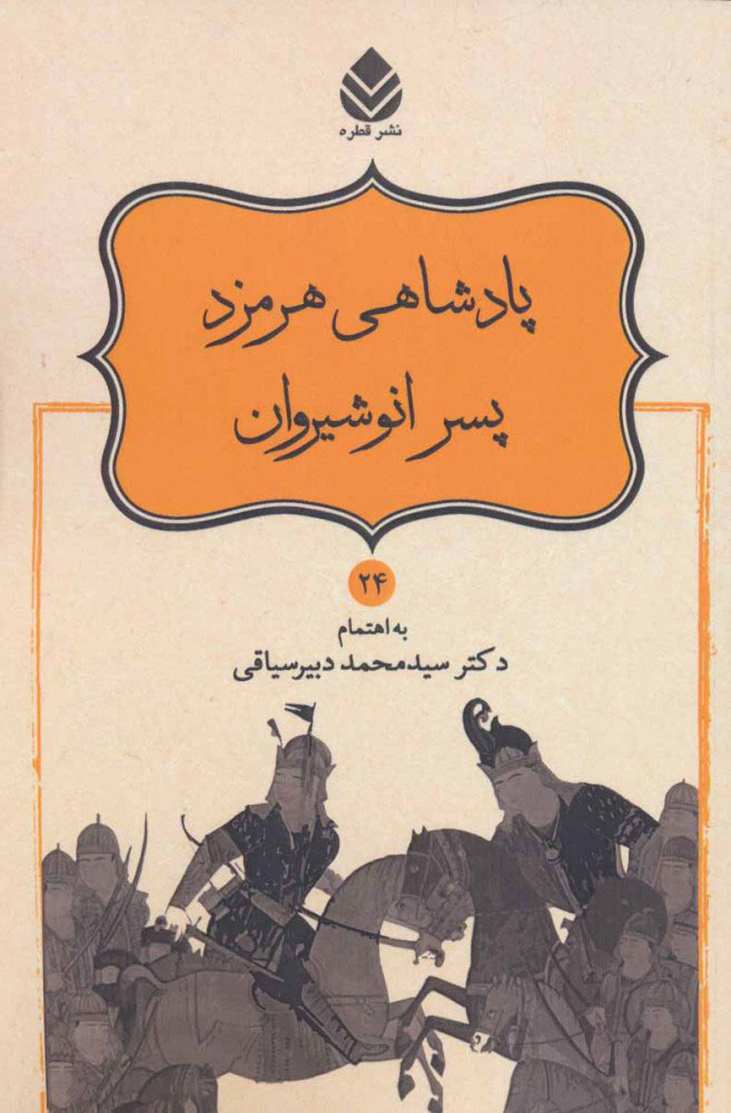 پایانه - پادشاهی هرمزد پسر انوشیروان