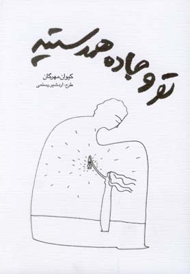 پایانه - تو و جاده همدستید