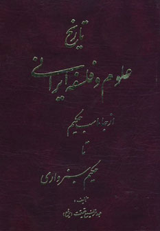 پایانه - تاریخ علوم و فلسفه ایرانی