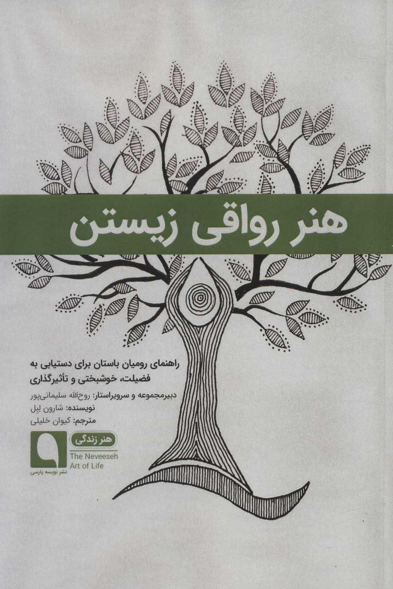 پایانه - هنر رواقی زیستن