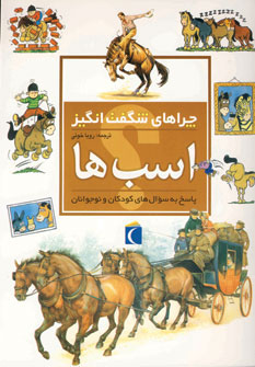 پایانه - اسب ها