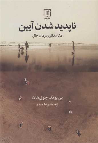 پایانه - ناپدید شدن آیین