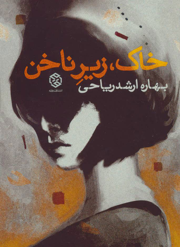 پایانه - خاک زیر ناخن