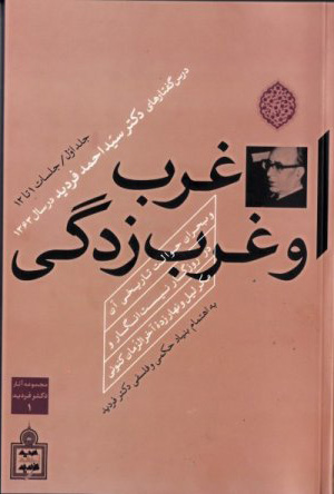 پایانه - غرب و غرب زدگی