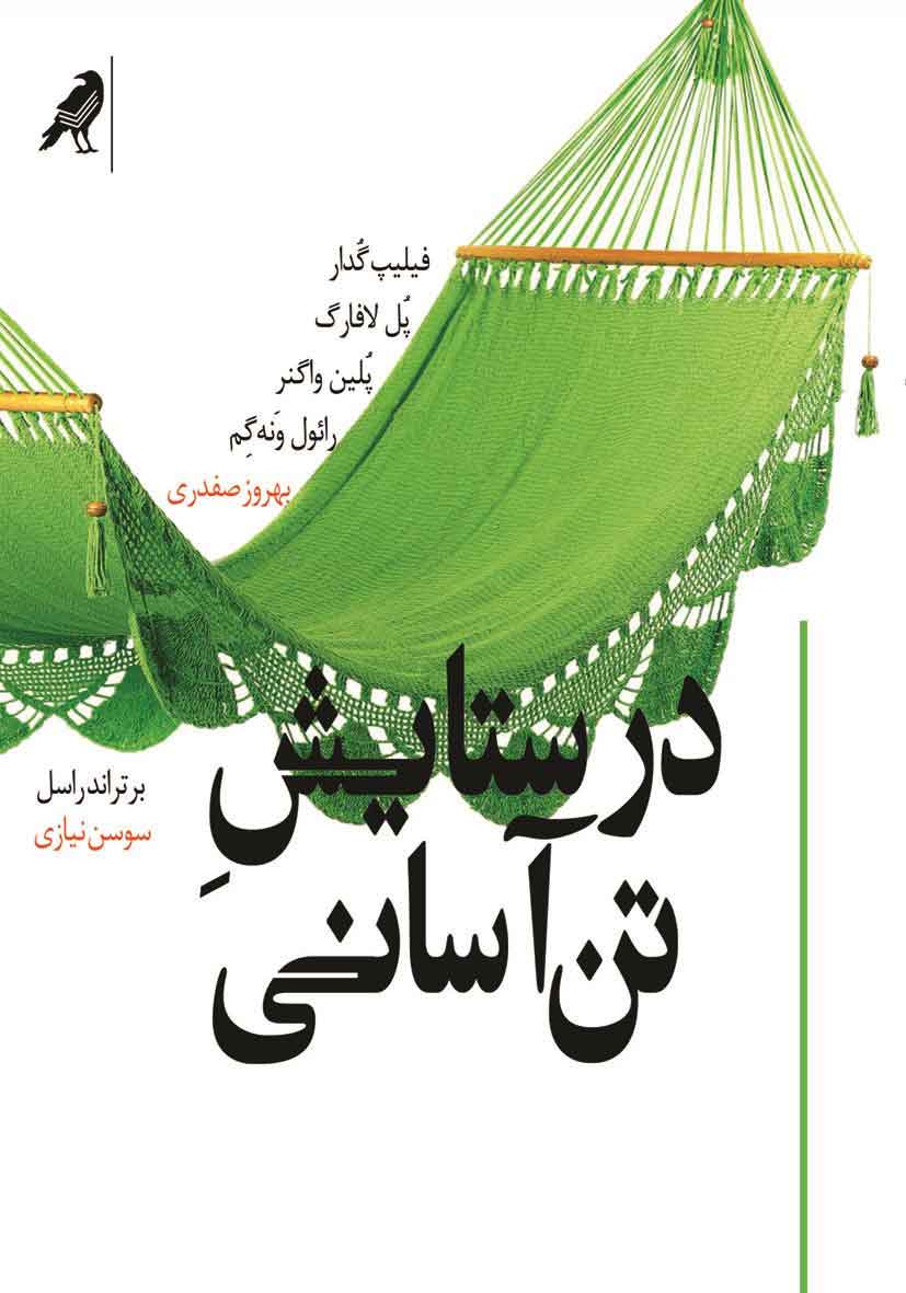 پایانه - در ستایش تن آسانی