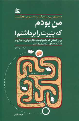 پایانه - من بودم که پنیرت را برداشتم