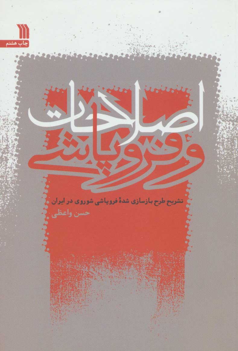 پایانه - اصلاحات و فروپاشی