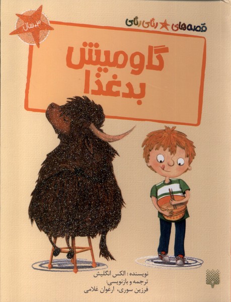 پایانه - گاومیش بد غذا