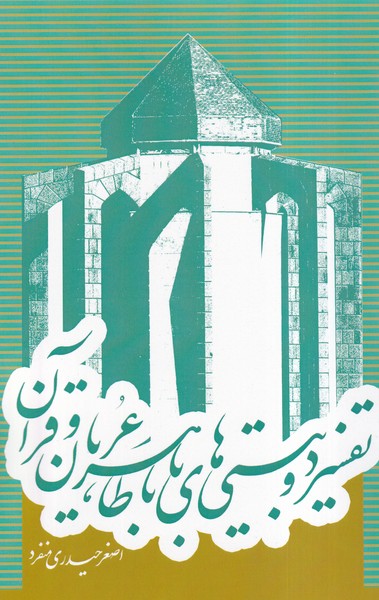 پایانه - تفسیر دو بیتی های باباطاهرعریان و قرآن