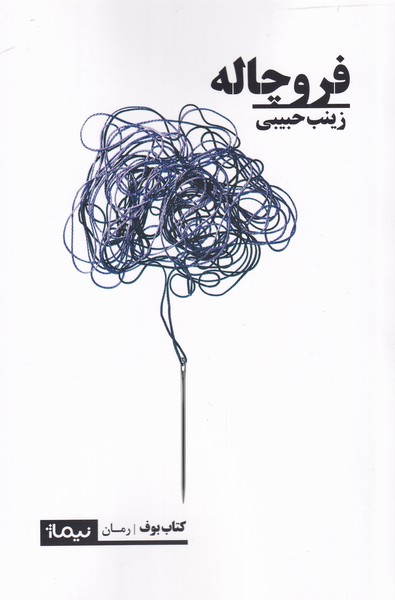 پایانه - فروچاله