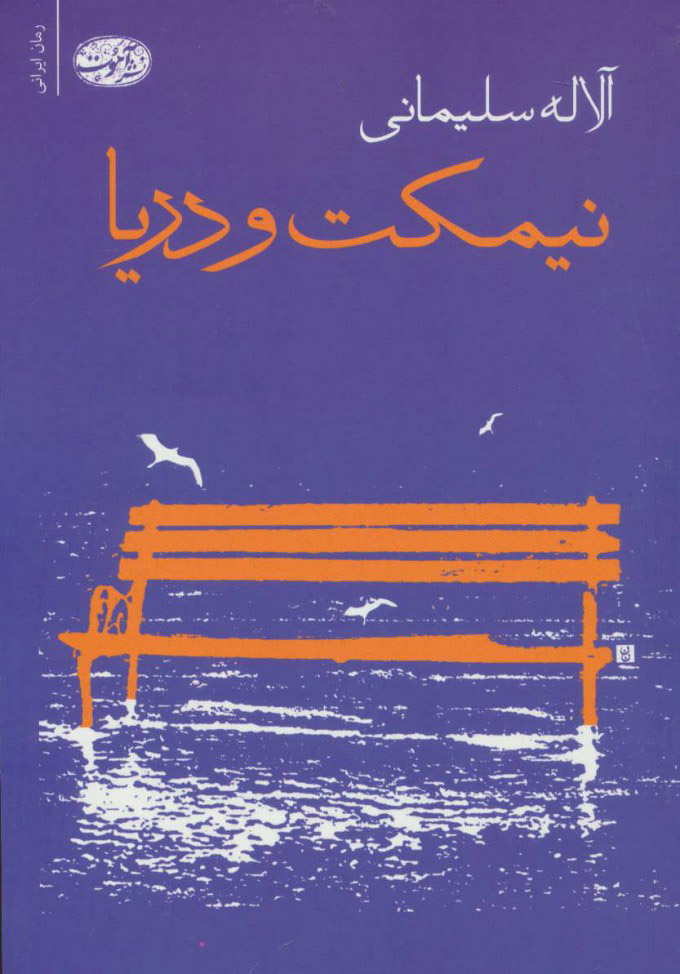 پایانه - نیمکت و دریا