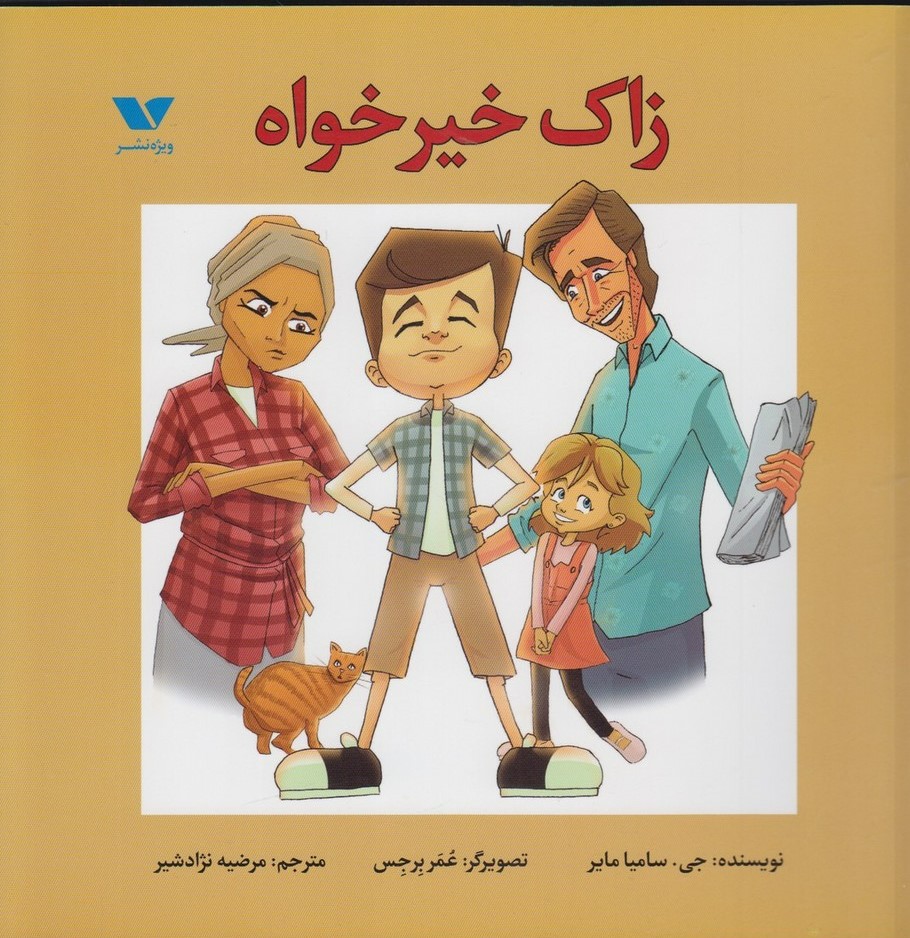 پایانه - زاک خیرخواه