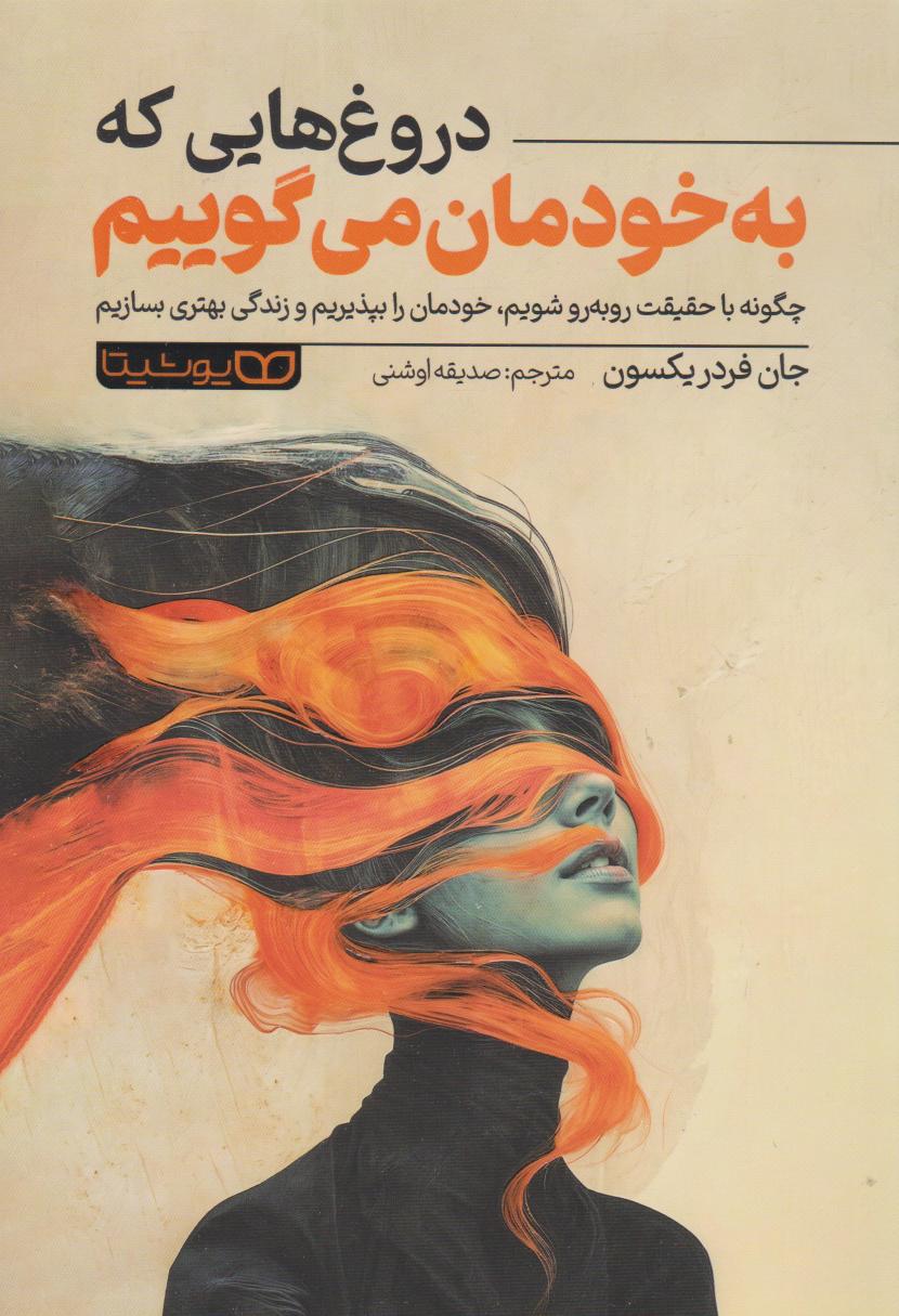 پایانه - دروغ هایی که به خودمان می گوییم