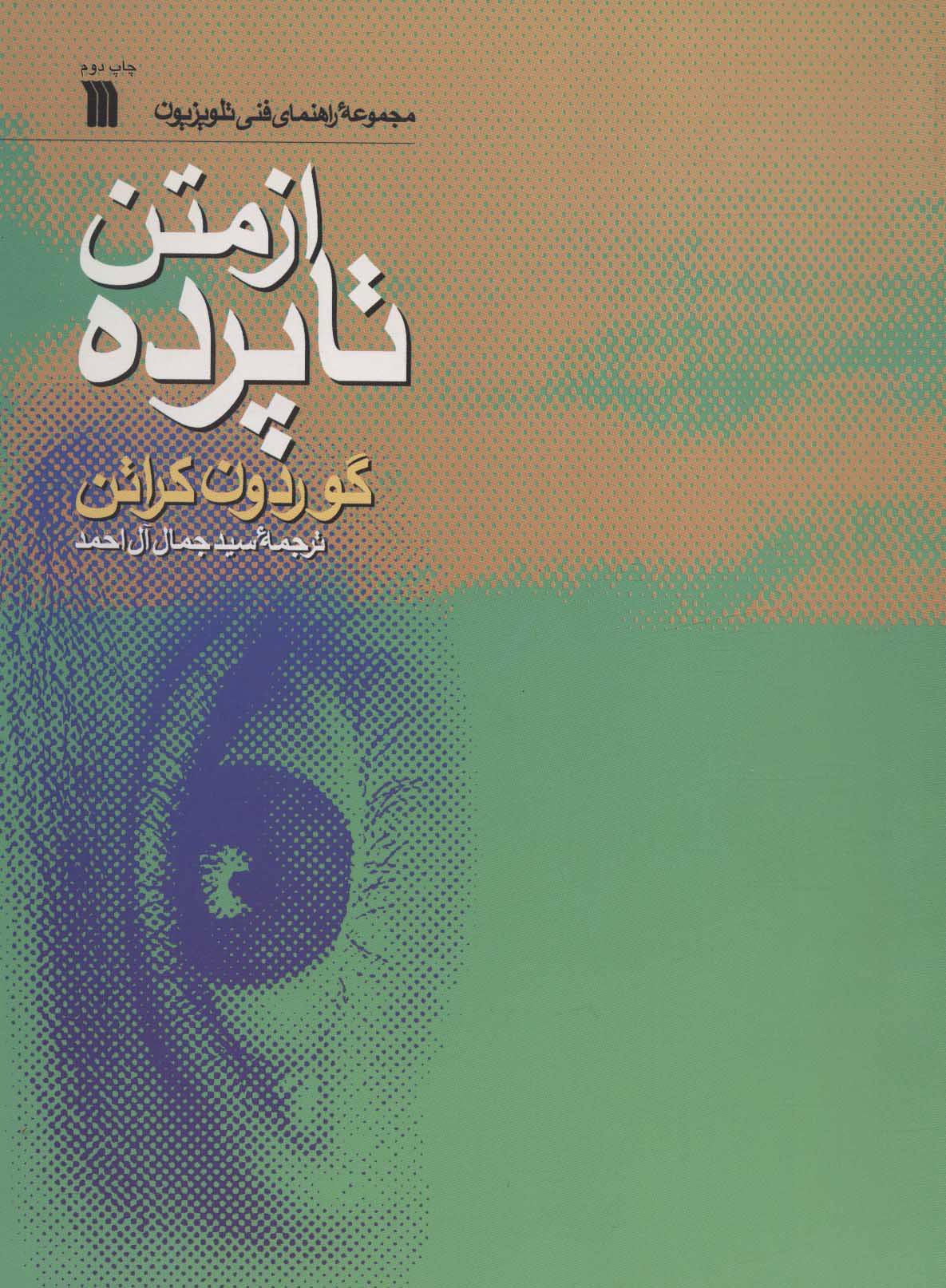 پایانه - از متن تا پرده