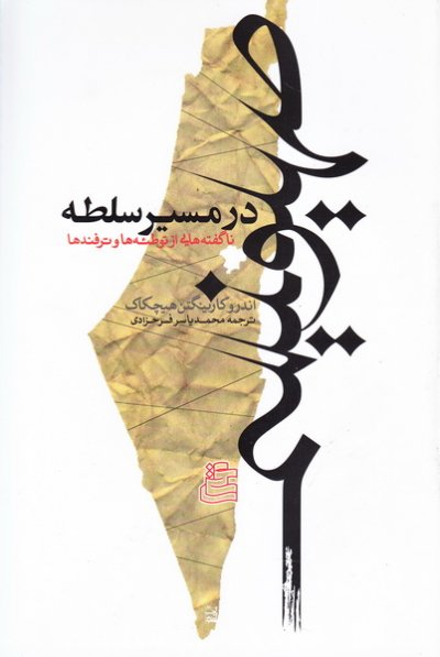 پایانه - صهیونیسم در مسیر سلطه