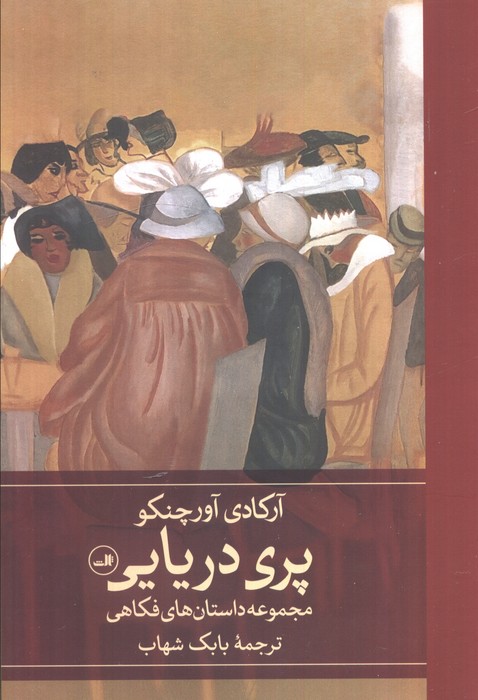 پایانه - پری دریایی