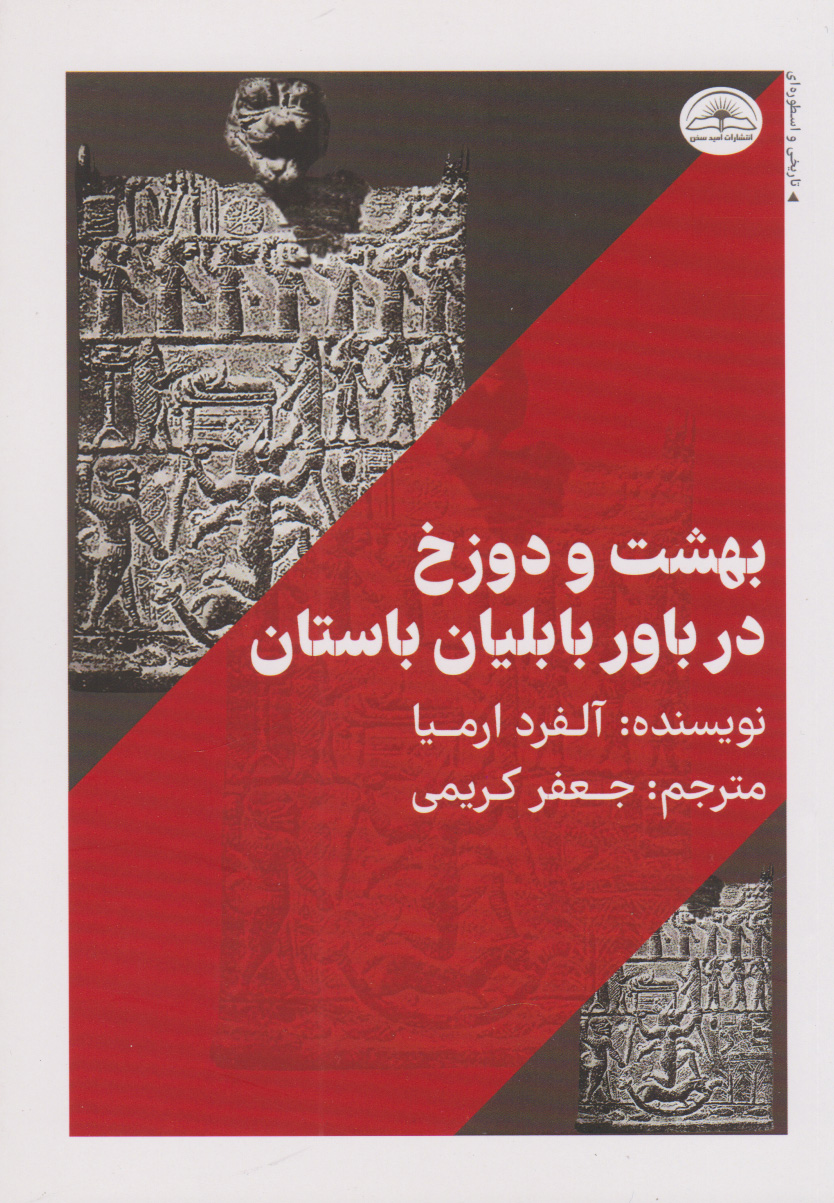 پایانه - بهشت و دوزخ در باور بابلیان باستان