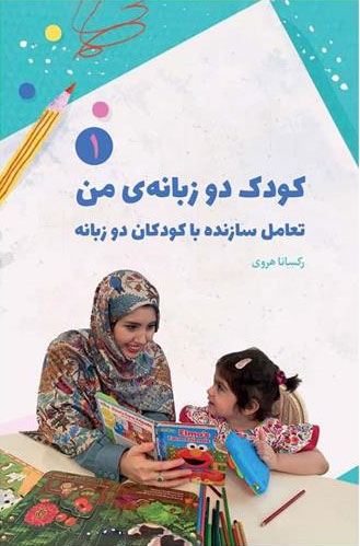 پایانه - کودک دوزبانه من