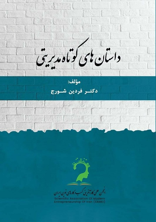 پایانه - داستان های کوتاه مدیریتی