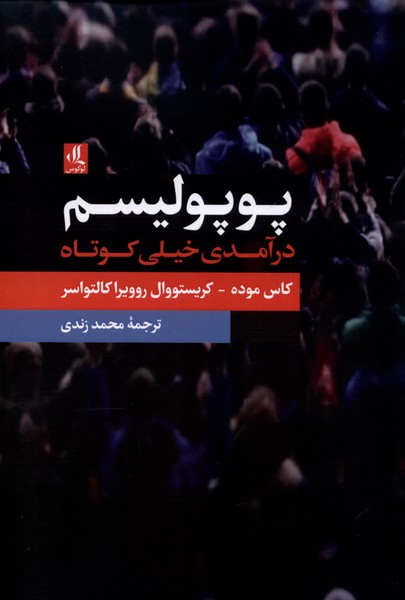 پایانه - پوپولیسم