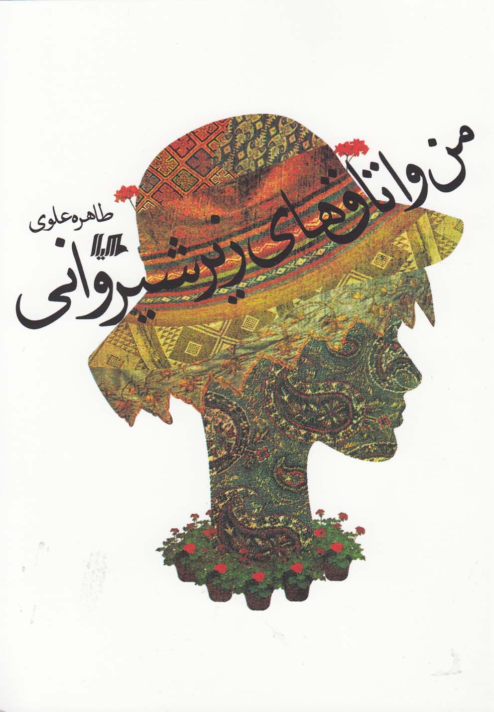 پایانه - من و اتاق های زیر شیروانی