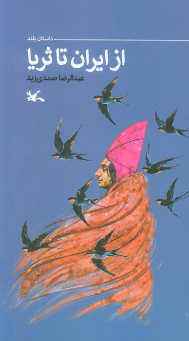 پایانه - از ایران تا ثریا