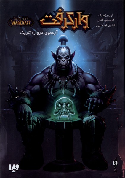 پایانه - وارکرفت : آن سوی دروازه تاریک