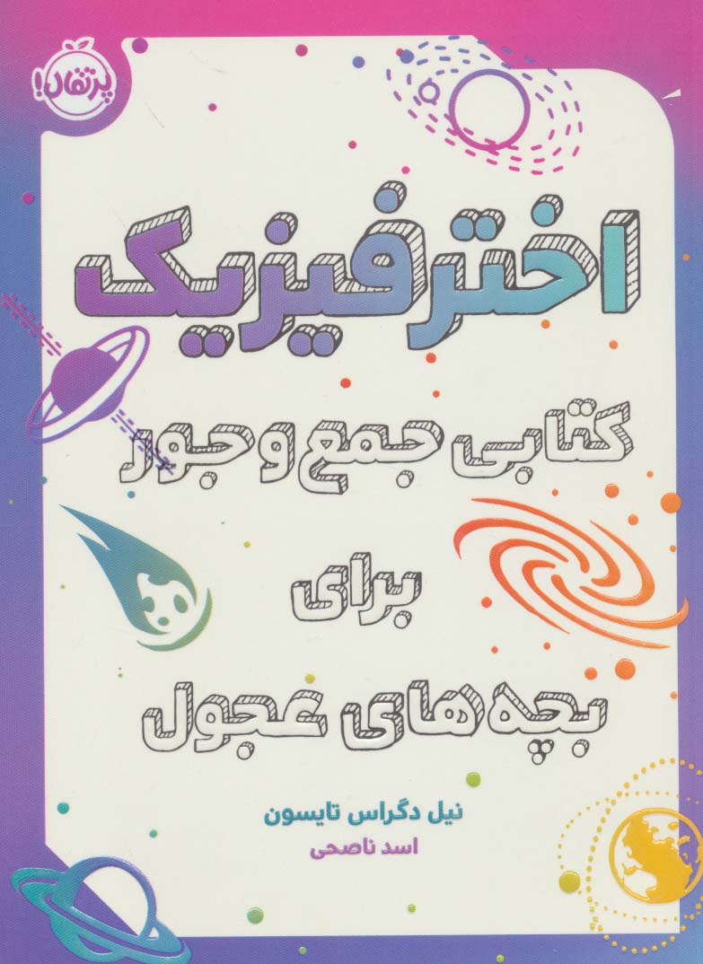 پایانه - اختر فیزیک