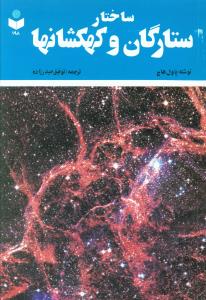 پایانه - ساختار ستارگان و کهکشانها