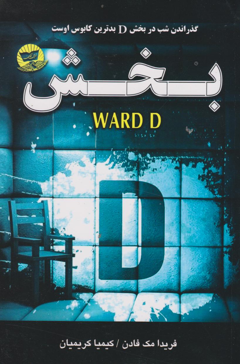 پایانه - بخش D