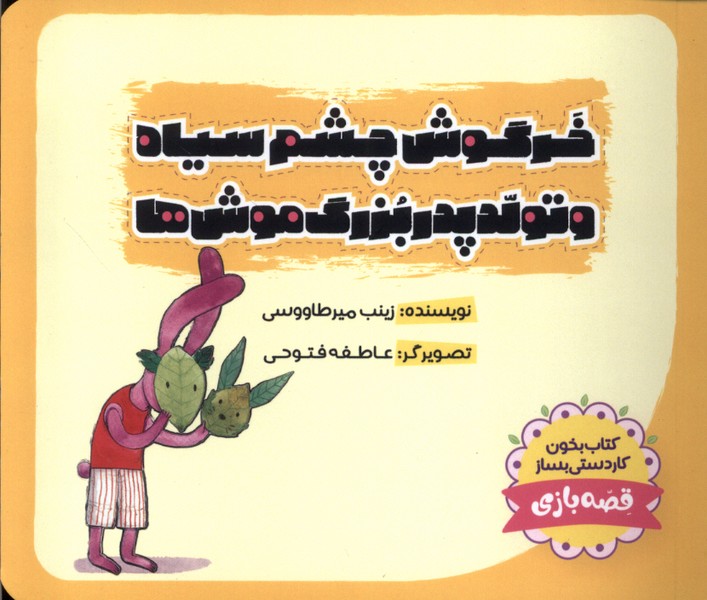 پایانه - خرگوش  چشم  سیاه و تولد پدربزرگ  موش ها