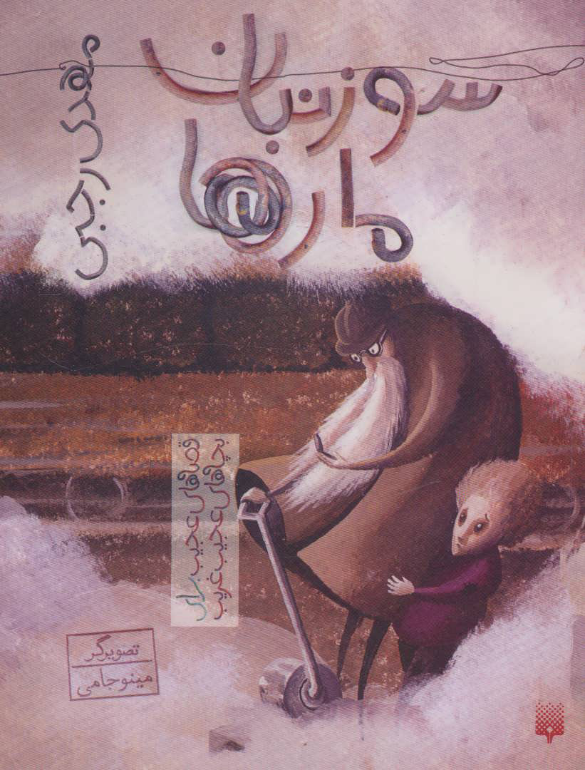 پایانه - سوزنبان مارها