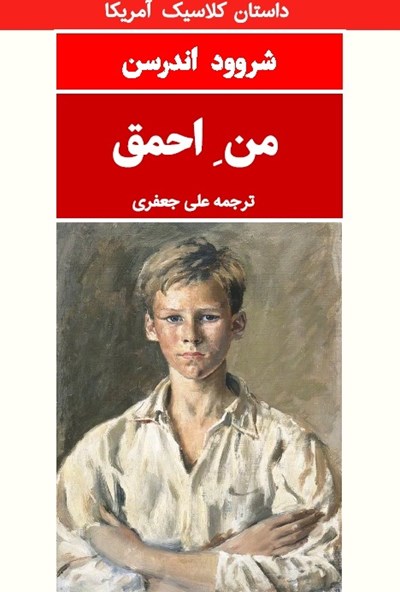 پایانه - من احمق