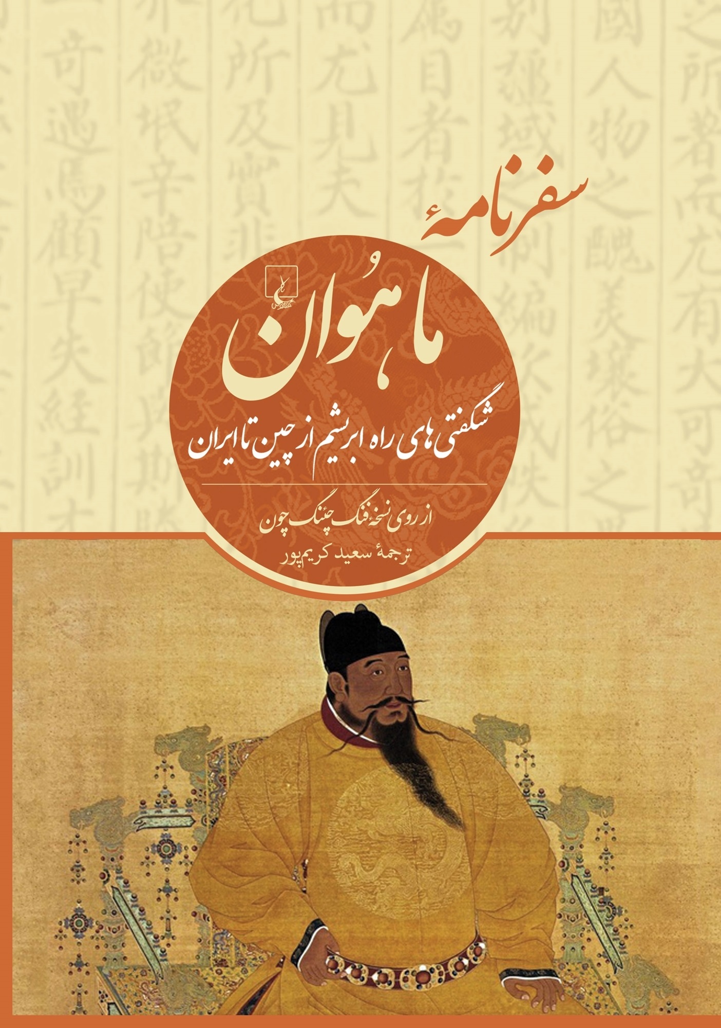 پایانه - سفرنامه ما هوان