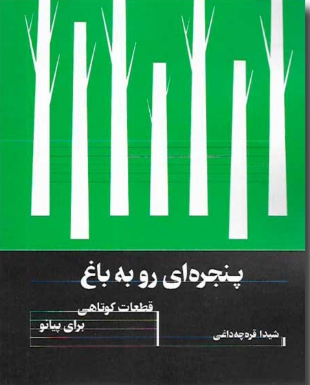 پایانه - پنجره ای رو به باغ