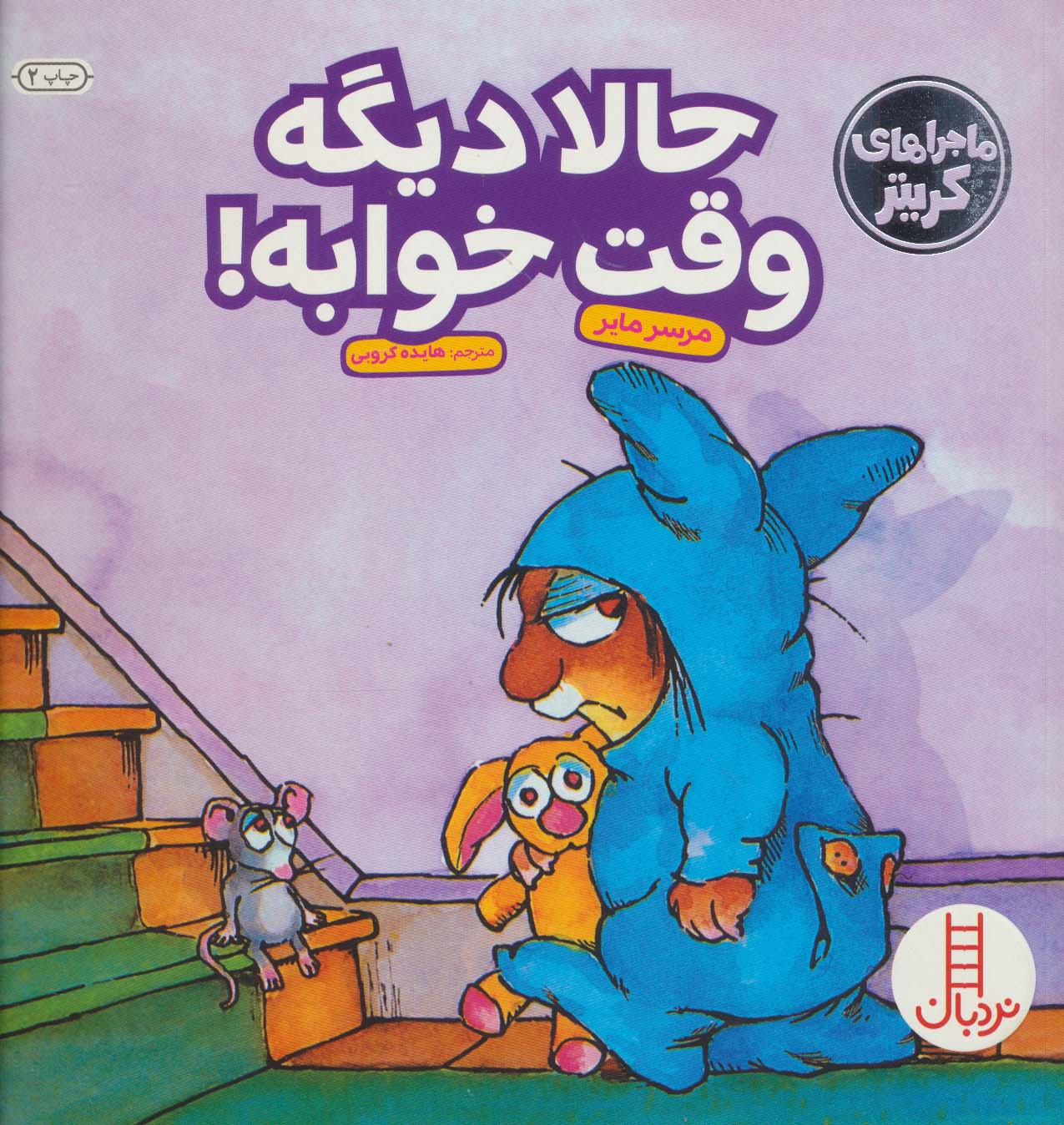 پایانه - حالا دیگه وقت خوابه!