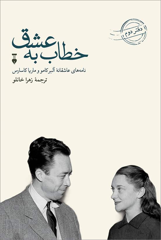 پایانه - خطاب به عشق (دفتر دوم)