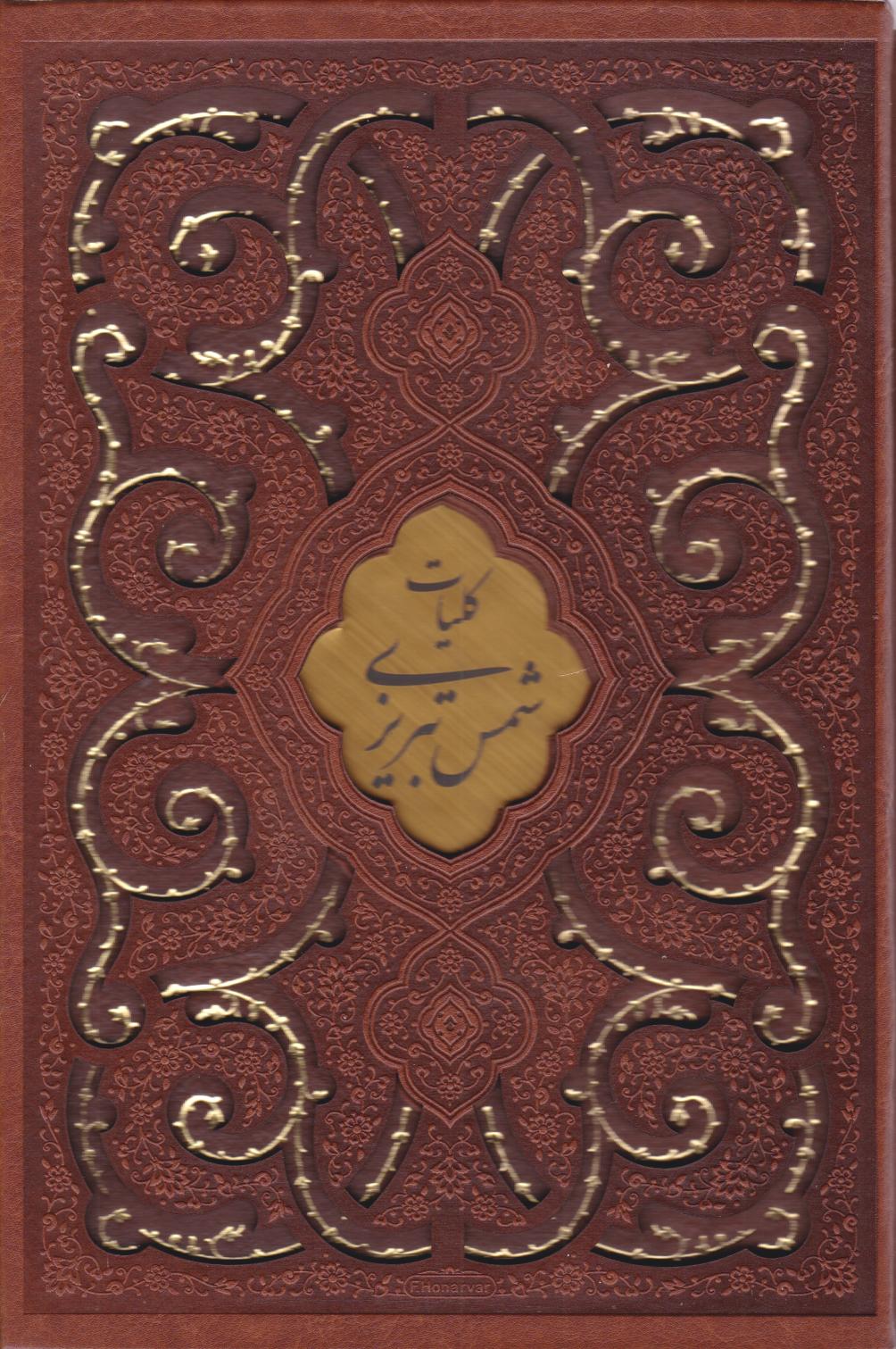 پایانه - کلیات شمس تبریزی (وزیری، چرم، قابدار)