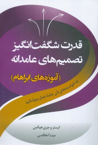 پایانه - قدرت شگفت انگیز تصمیم های عامدانه