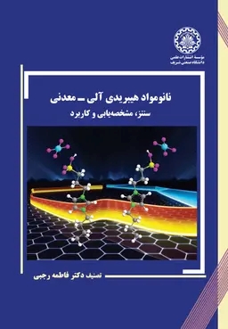 پایانه - نانومواد هیبریدی آلی-معدنی
