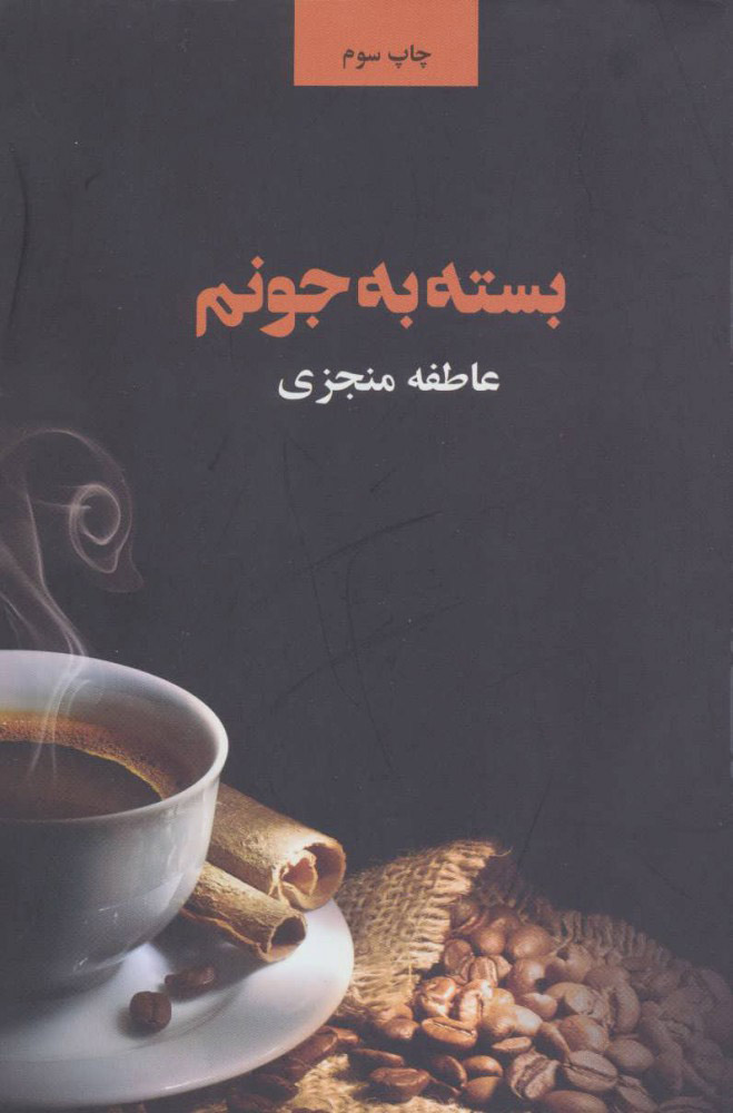 پایانه - بسته به جونم