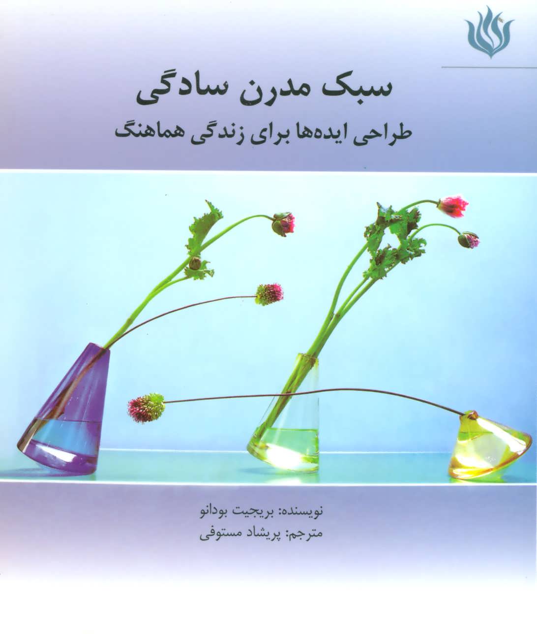 پایانه - سبک مدرن سادگی